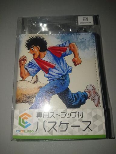はじめの一歩　パスケース　幕之内一歩　専用ストラップ付　新品未開封