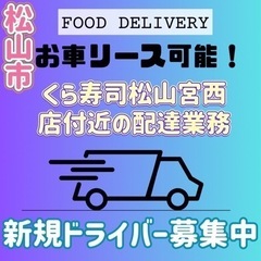 松山市【くら寿司松山宮西店付近】ドライバー募集の画像