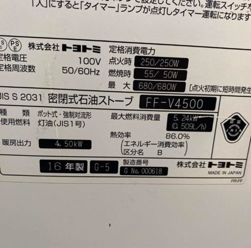 トヨトミFFストーブ　FF-V4500