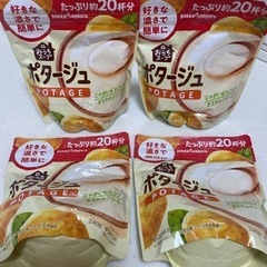 ポタージュ　　　4個まとめて
