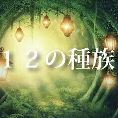12/30(月)『12の種族』＠千葉市