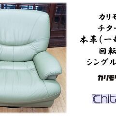 ｄ39　カリモク チターノ 本革（一部合皮） 回転式 シングルソファ