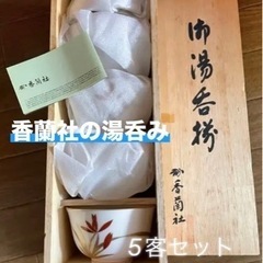 永泉作 九谷焼& 香蘭社の湯呑みセットの画像