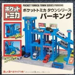 ポケットトミカ　タウンシリーズ　パーキング　おもちゃ ミニカー