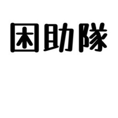 網戸貼り替え！【困助隊)八街市・山武市・山武郡の生活便利サービス...