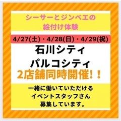 イベントスタッフ募集！！！4/27〜4/29✳︎1日でもOK！