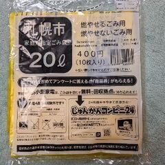 札幌市ゴミ袋