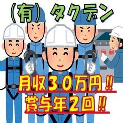 【注目の求人！】基地局工事スタッフ（正社員）/月収３０万円以上！...
