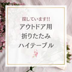 アウトドア用折りたたみハイテーブル譲ってください！！