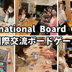 ボードゲームをしながら国際交流したい方を募集
