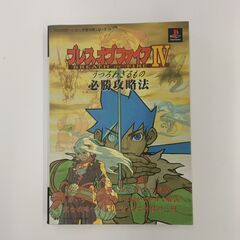 双葉社　ブレスオブファイアⅣ　ブレスオブファイア4　うつろわざる...