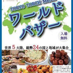 【5月10日・11日】世界5大陸・24の国と地域が東京駅前にてT...