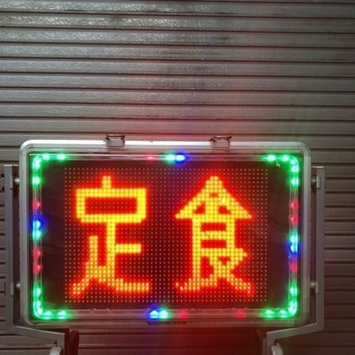 【ゆ.ec】北海道旭川市直接取引歓迎発 東和メックス TOWA アドライト LED表示器キャクトール TM-1050 通電動作品 両面