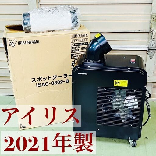 アイリスオーヤマ スポットクーラー ISAC-0802-B 2021年製 箱 説明書付き