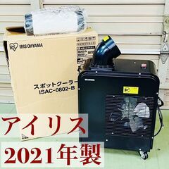 アイリスオーヤマ スポットクーラー ISAC-0802-B 20...