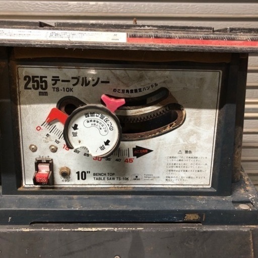 【ゆ.ec】北海道旭川市直接取引限定 藤原産業 SK11 255mm テーブルソー TS-10K 通電動作確認済 切断機 100V サ