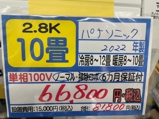 【パナソニック／エアコン2.8k】【2022年製】【10畳用】【クリーニング済】【６ヶ月保証】【取付可】【管理番号12504】