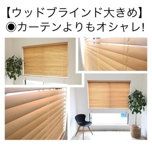 【ウッドブラインド】　大きめ　２つセット　明るくてオシャレなお部屋に
