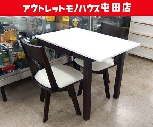 ダイニングセット 2人掛け 伸縮式テーブル 幅60～90cm ホワイト／ブラウン系 いす×2脚 3点セット ☆ 札幌市北区屯田