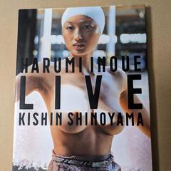 井上晴美写真集『LIVE』篠山紀信