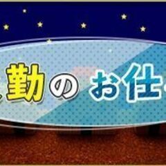 【伊達郡国見町】4/26(金)夜勤★交通費最大2500円★日払いOK！棚卸しのお仕事♪の画像