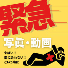 【写真・動画】最短当日！？急ぎの案件承ります！