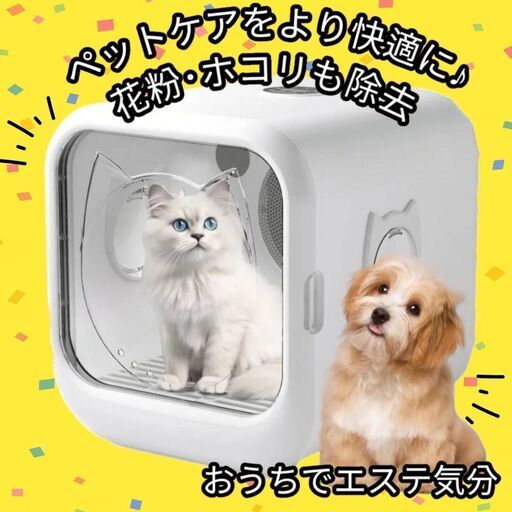 ✨3つ在庫あり！ まずは相談を！　✨新品未使用!!大特価!!　新年度応援SALE！ ペットドライルーム 静岡県中部でお届けします（他の地域もご相談ください♪）⭐お近くまで取りにお越しいただける方は、更にお値引きいたします✨ドライボックス 猫・犬 ドライヤーハウス マイナスイオン 乾燥 快適 エステ気分4