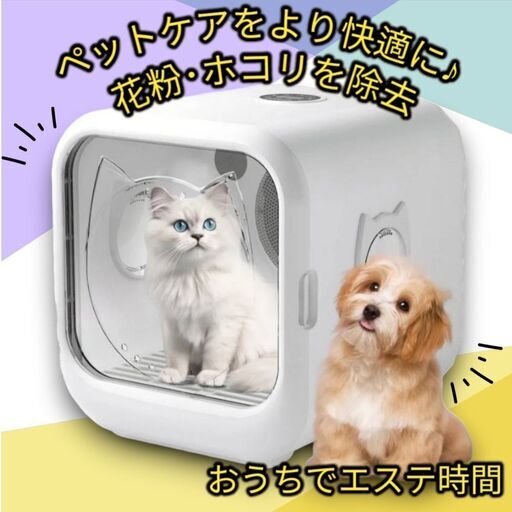 ✨残り2個！ まずは相談を！　✨新品未使用!!大特価!!　新年度応援SALE！ ペットドライルーム 静岡県中部でお届けします（他の地域もご相談ください♪）⭐お近くまで取りにお越しいただける方は、更にお値引きいたします✨ドライボックス 猫・犬 ドライヤーハウス マイナスイオン 乾燥 快適 エステ気分