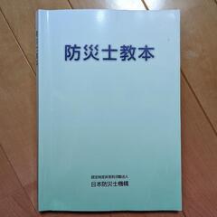防災士教本