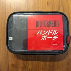 ハンドルポーチ※不足物品あり※