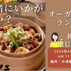 Flatふらっと気軽に交流したい場♬ オーガニックランチ食べに行こう！
