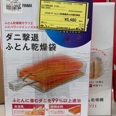 布団乾燥機袋&衣類乾燥