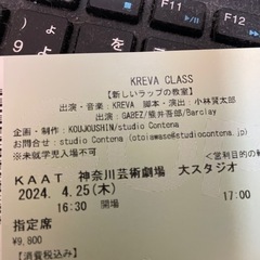 【同行者決定】本日4/25 神奈川芸術劇場17時開演KREVA同...