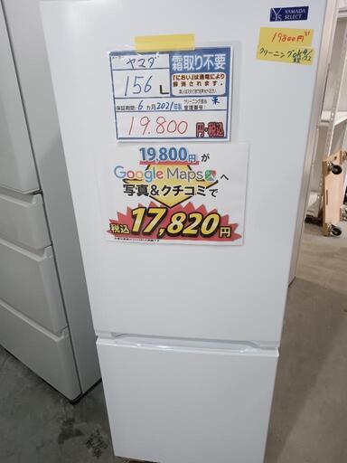配送可【ヤマダ】156L冷蔵庫★2021年製　クリーニング済/6ヶ月保証付　管理番号12504