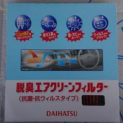 ダイハツ純正 脱臭エアクリーンフィルター(抗菌・抗ウィルスタイプ...