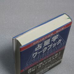 占星学ワ-クブック カリカリ博士の画像