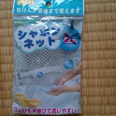 シャボンネット