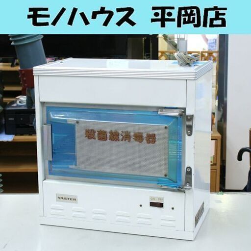 通電・点灯確認済 YASTER 殺菌線消毒器 ステリライザー 50Hz専用 殺菌線保管庫 紫外線消毒器 理容 床屋 札幌市 清田区 平岡