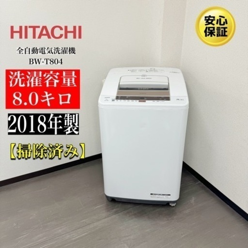 激安‼️18年製日立全自動洗濯機BW-T804R186