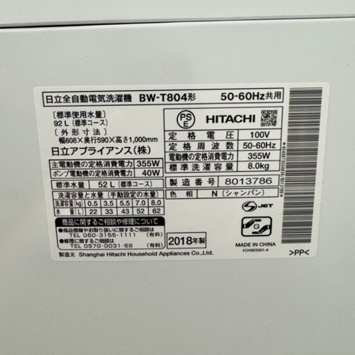 ?激安‼️18年製日立全自動洗濯機BW-T804?R186