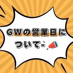 🌈本社倉庫のGW営業日について- ̗̀📣