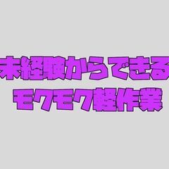 モクモク集中作業「パーツのネジ締め・ピッキング」経験不問〈熊本市南区〉