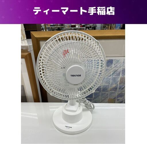 卓上＆クリップ2WAY扇風機 2021年製 CI-2183 テクノス TEKNOS 扇風機 札幌市手稲区