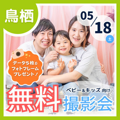 ⭐︎ 5/18(土)鳥栖市⭐︎【ベビー&キッズ向け無料撮影…