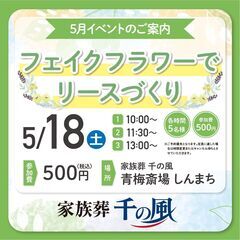 5/18（土） 【青梅市新町】フェイクフラワーでリースづくり