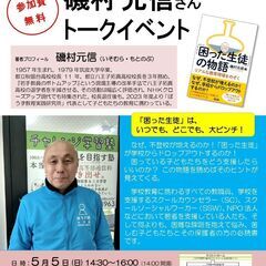 『「困った生徒」の物語』（新評論）刊行記念！ 磯村元信さんトーク...
