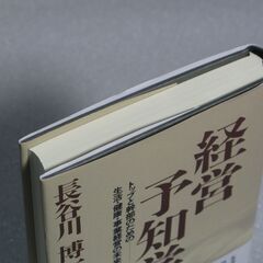 経営予知学 長谷川博一④の画像