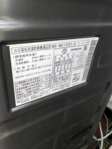 日立電気洗濯乾燥機　BD-NX120FL　2021年製