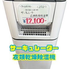 【サーキュレーター除湿器】2.5L　衣類乾燥除湿器　サーキュレーター　首振り　タイマー　KIJDC-L50-W　和光市駅徒歩5分　リサイクルショップ　ケイラック和光店　GMW43