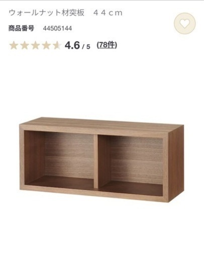 引取り先決定【無印良品】壁に付けられる家具箱44cm